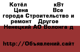 Котёл Kiturami 30 кВт › Цена ­ 17 500 - Все города Строительство и ремонт » Другое   . Ненецкий АО,Волонга д.